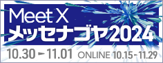 メッセナゴヤ2024 公式サイト